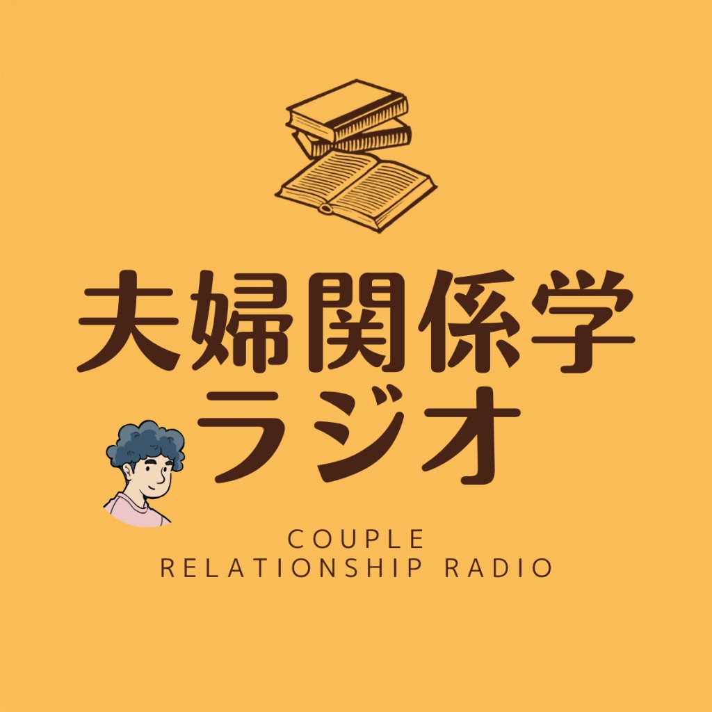 夫婦関係学ラジオ